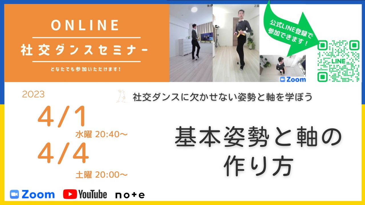第292,293回 社交ダンスに欠かせない姿勢と軸を学ぼう