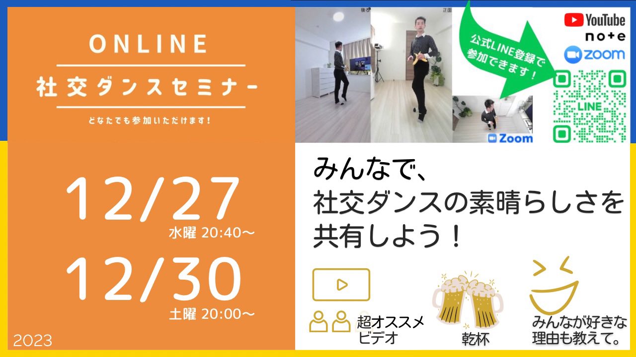 第361,362回 社交ダンスの良さを再確認しよう！