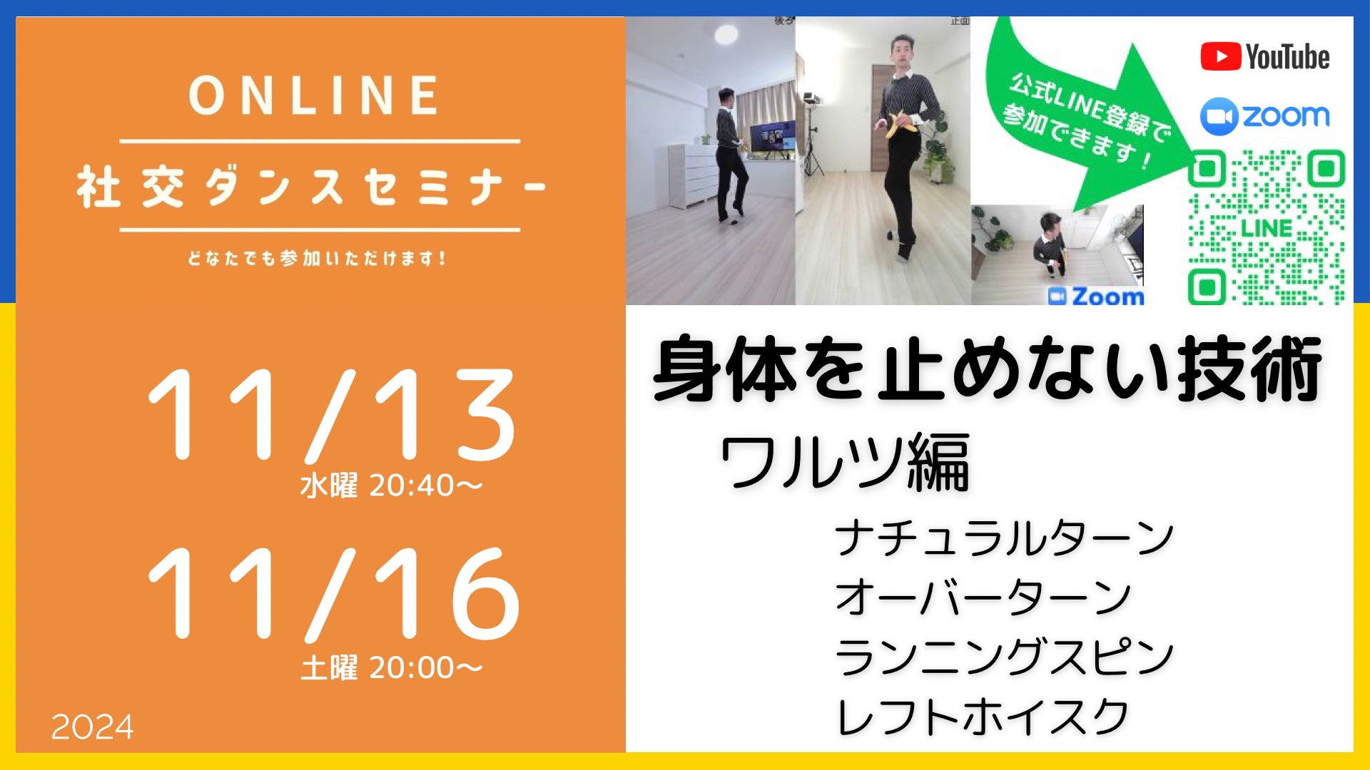 第443回,444回 身体を止めない踊り ワルツで練習！