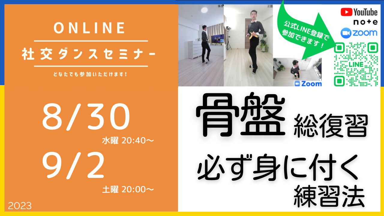 第330,331回 骨盤と背骨の連動性／オンライン社交ダンスセミナー