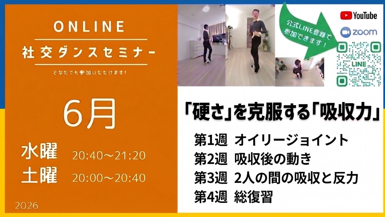 第584回〜590回 ／「硬さ」を克服する「吸収力」を身につける／オンライン社交ダンスセミナー