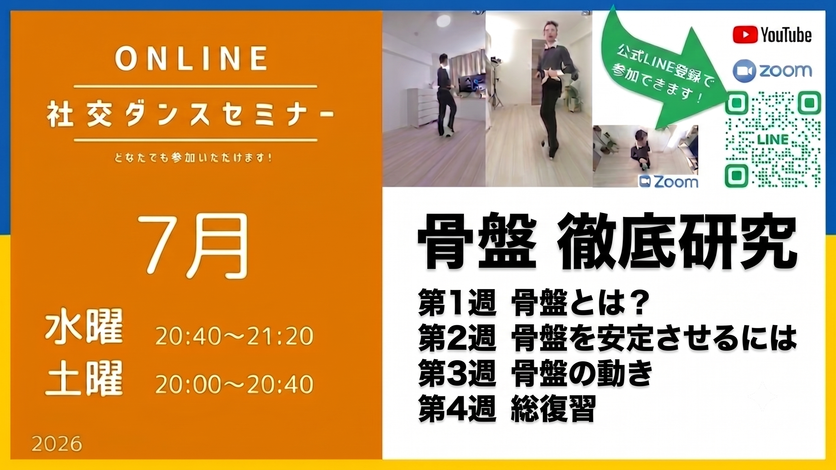 第590回〜596回 ／骨盤 徹底研究／オンライン社交ダンスセミナー